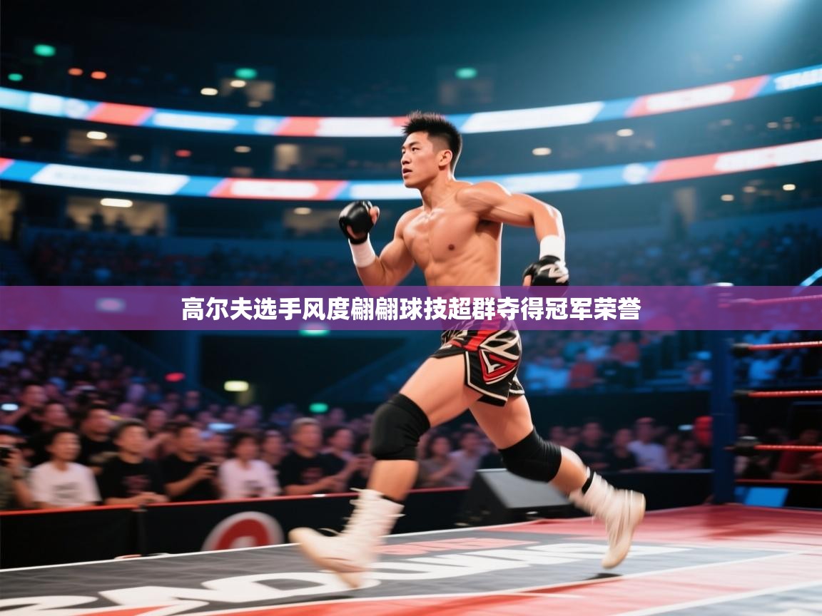 高尔夫选手风度翩翩球技超群夺得冠军荣誉 第2张