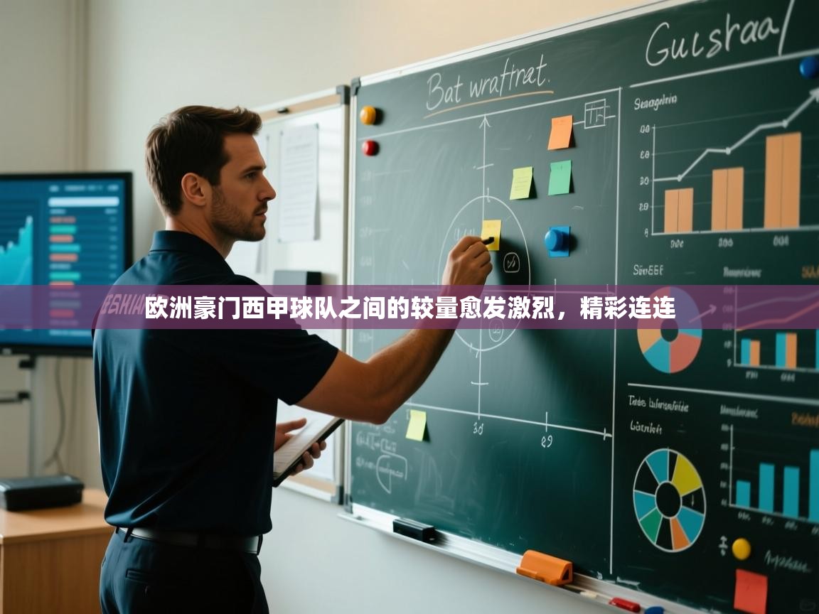 欧洲豪门西甲球队之间的较量愈发激烈,精彩连连 第2张