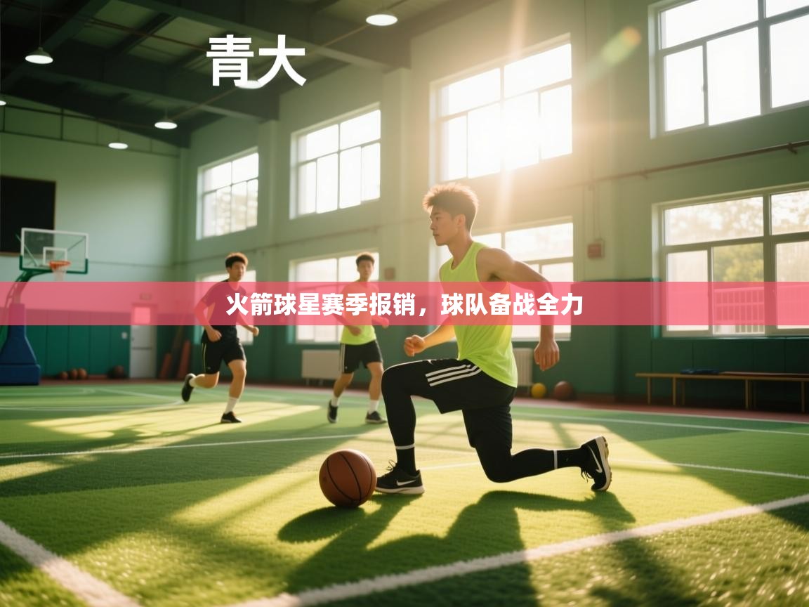 火箭球星赛季报销，球队备战全力  第1张