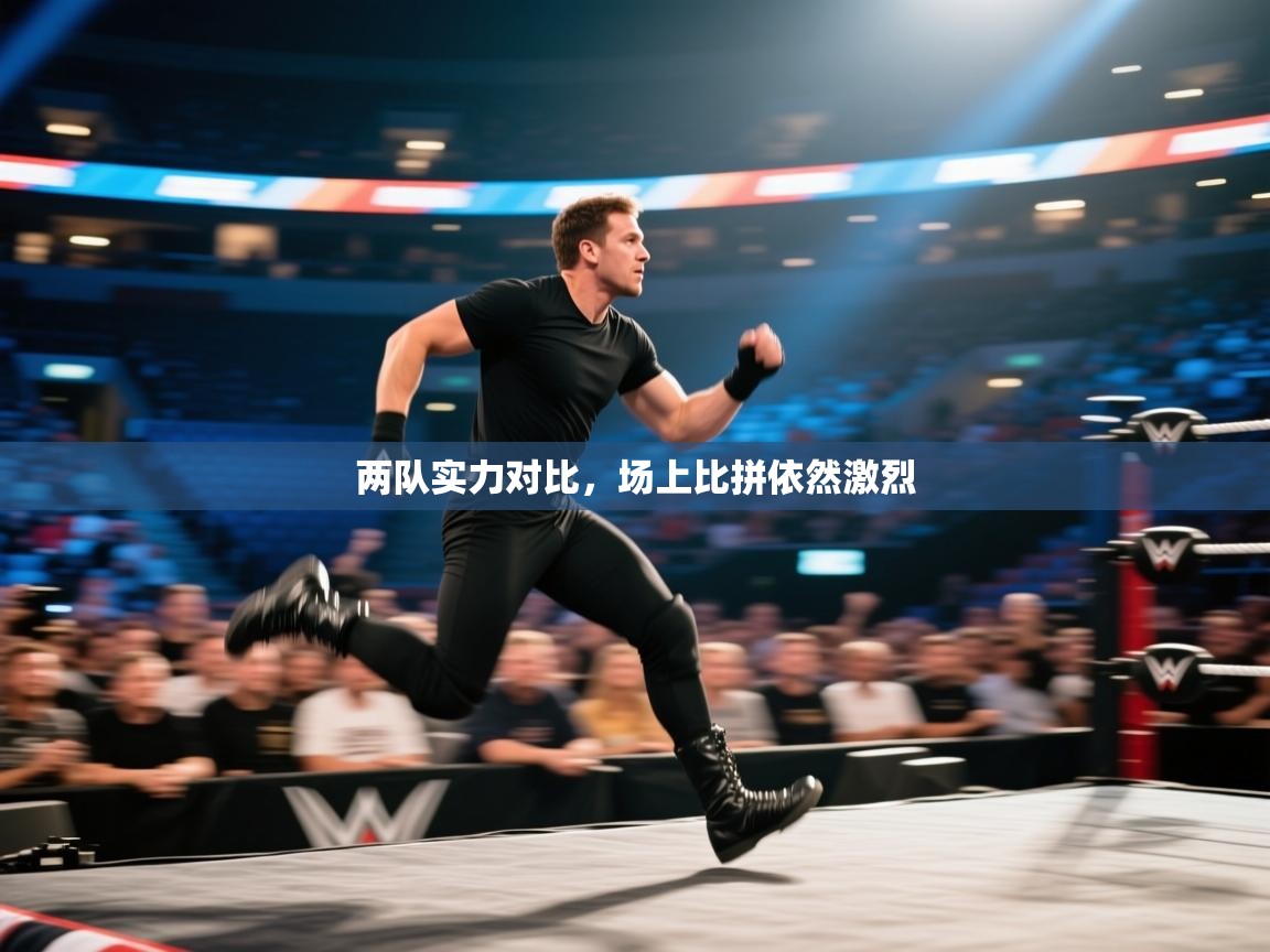 两队实力对比，场上比拼依然激烈  第2张