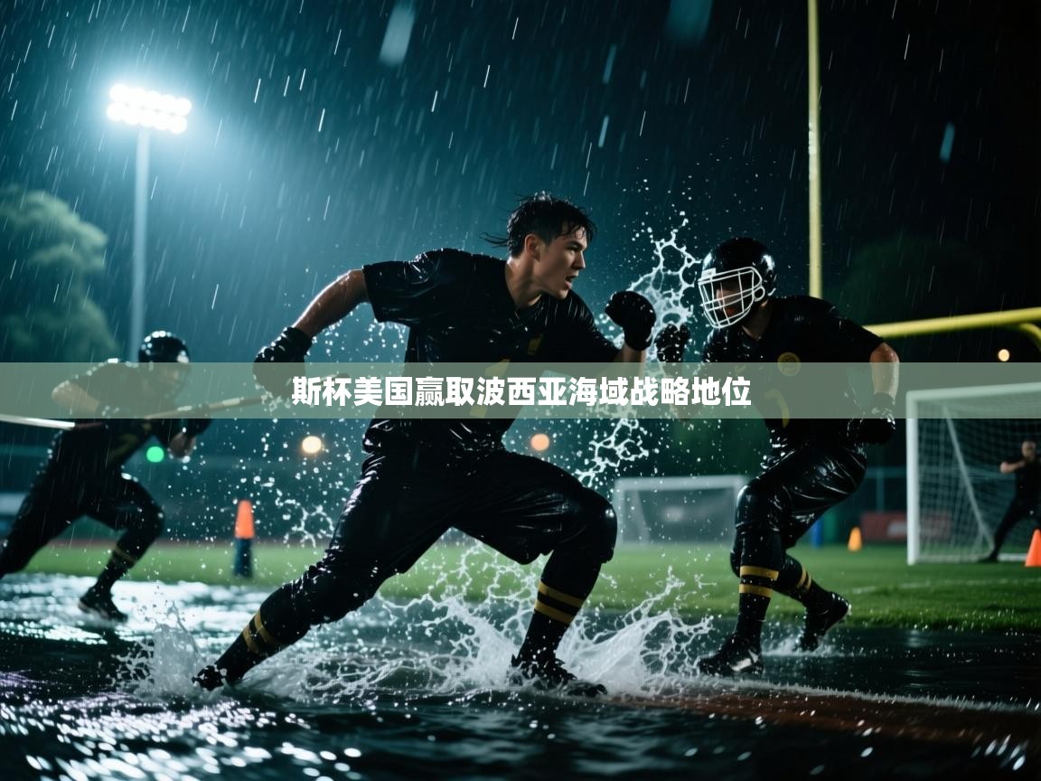 斯杯美国赢取波西亚海域战略地位  第2张