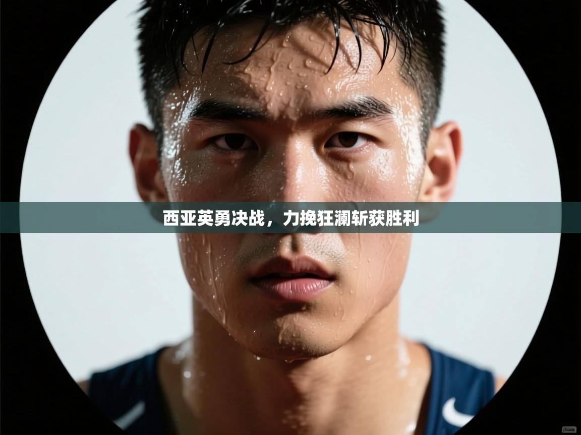 西亚英勇决战，力挽狂澜斩获胜利  第2张