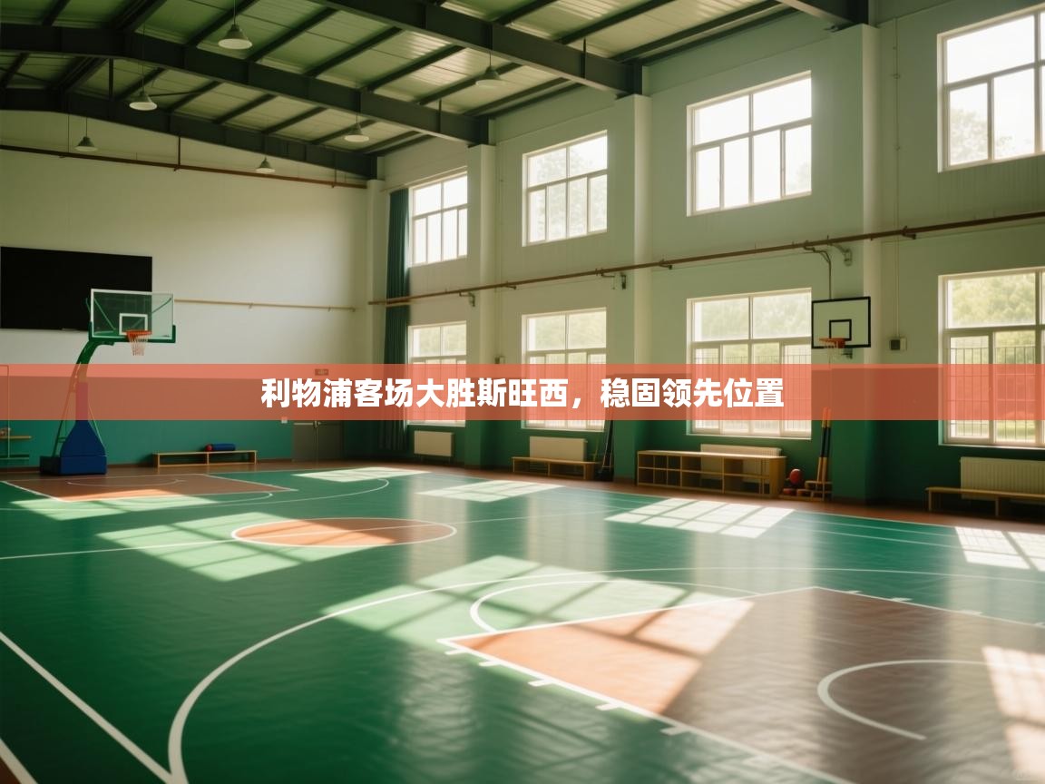 利物浦客场大胜斯旺西,稳固领先位置 第1张