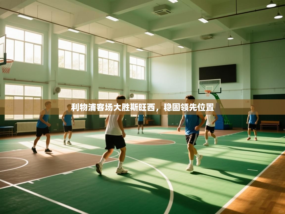 利物浦客场大胜斯旺西,稳固领先位置 第2张