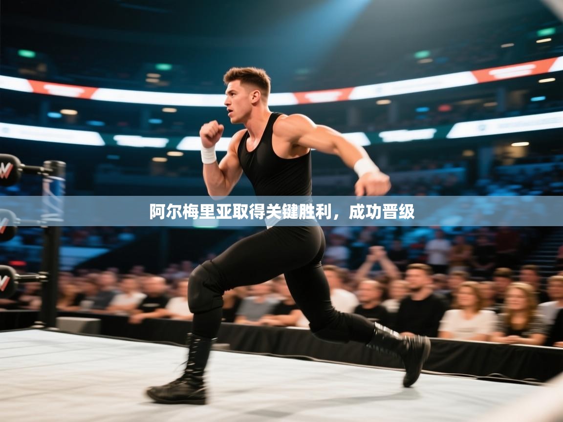 阿尔梅里亚取得关键胜利,成功晋级 第1张