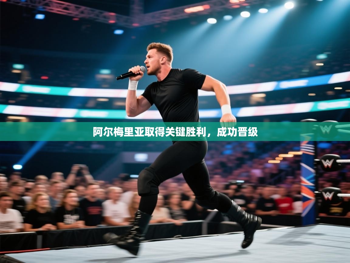 阿尔梅里亚取得关键胜利,成功晋级 第2张