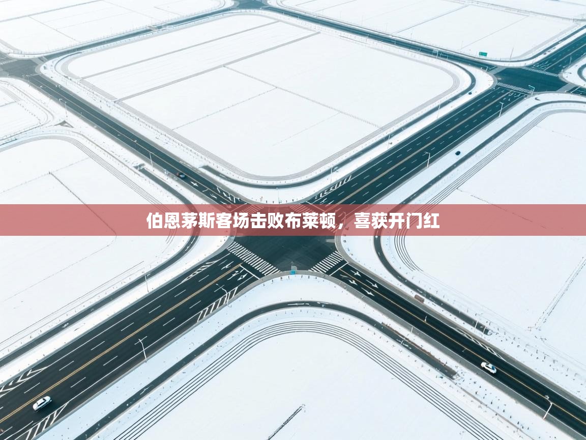 伯恩茅斯客场击败布莱顿,喜获开门红 第1张