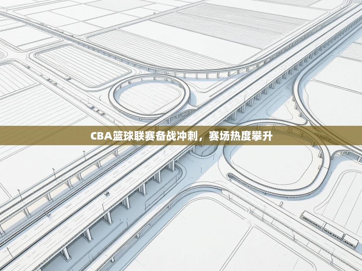 CBA篮球联赛备战冲刺,赛场热度攀升 第1张