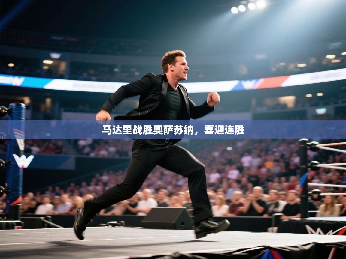 马达里战胜奥萨苏纳，喜迎连胜  第2张