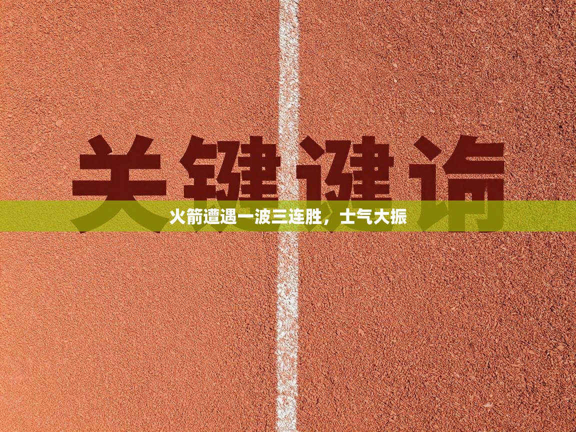 火箭遭遇一波三连胜，士气大振  第1张