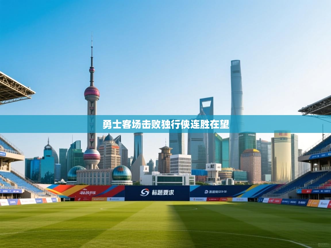 勇士客场击败独行侠连胜在望  第1张