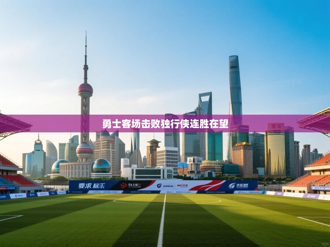 勇士客场击败独行侠连胜在望  第2张