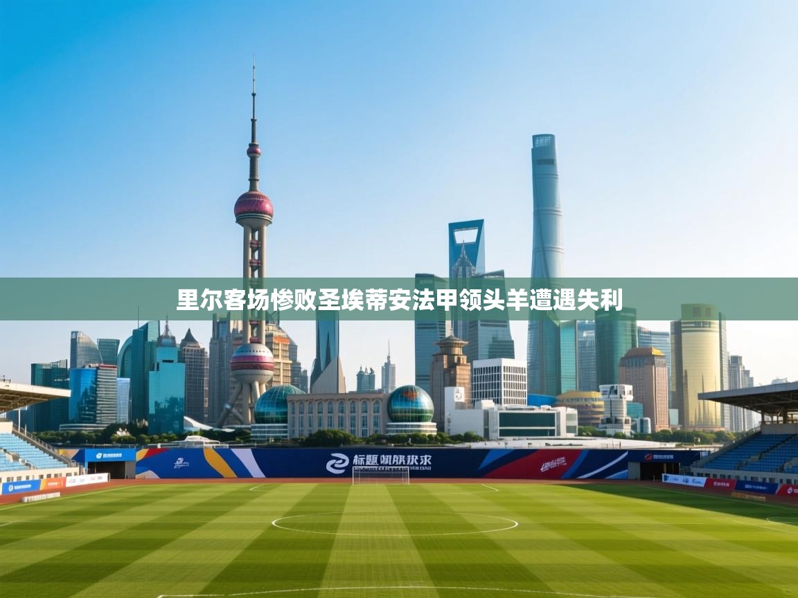 里尔客场惨败圣埃蒂安法甲领头羊遭遇失利  第1张