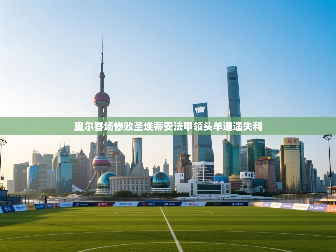 里尔客场惨败圣埃蒂安法甲领头羊遭遇失利  第2张