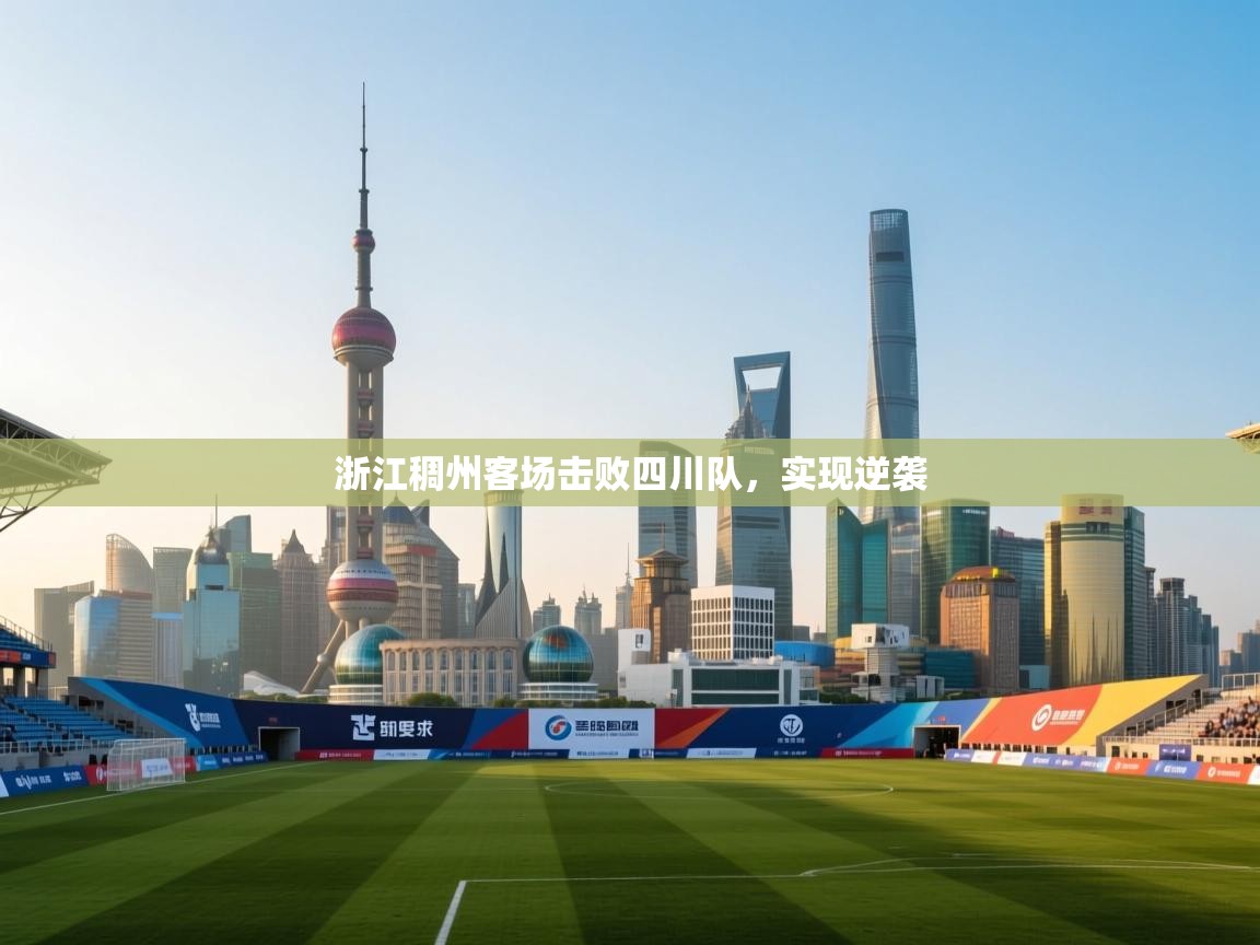 浙江稠州客场击败四川队，实现逆袭  第2张