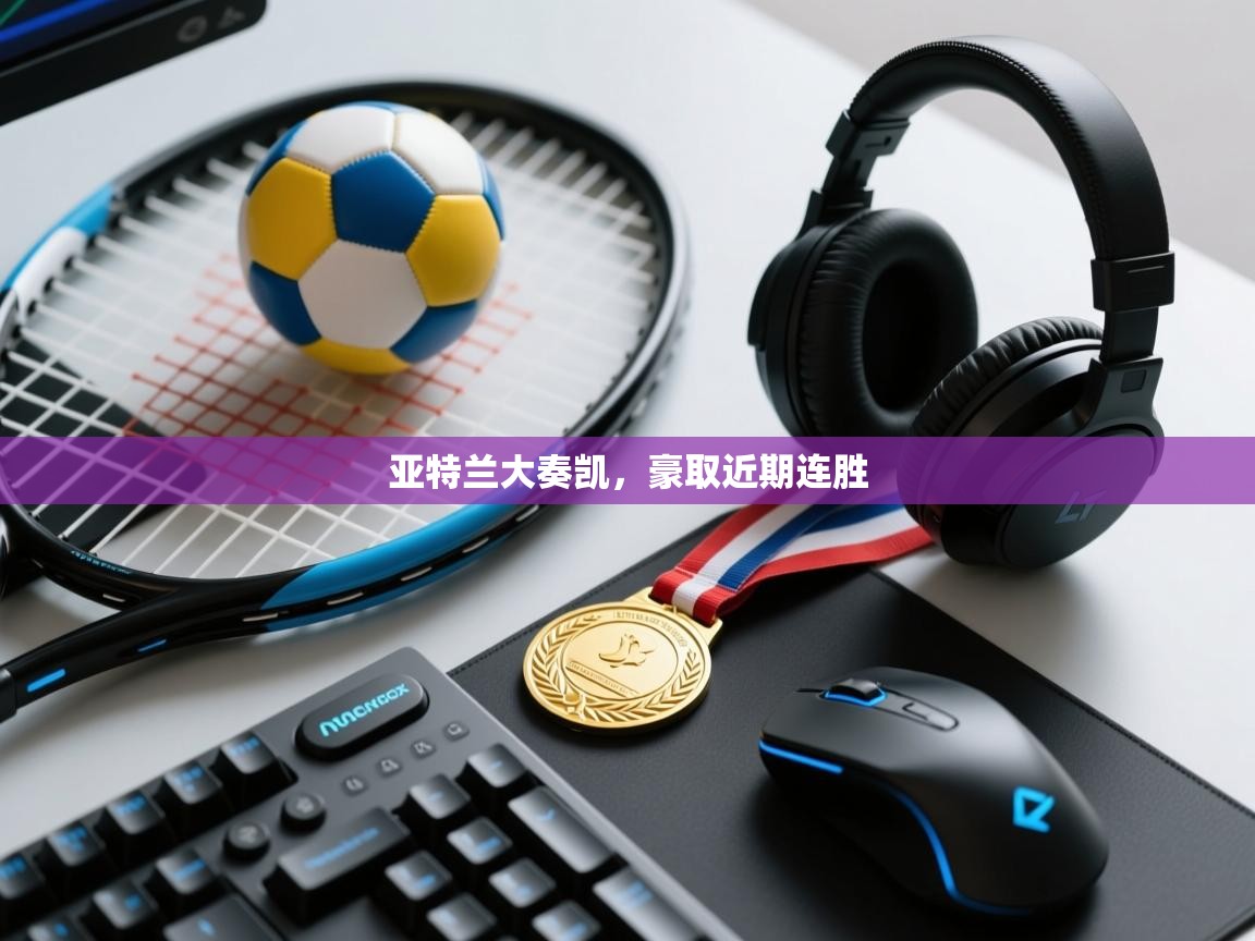 亚特兰大奏凯，豪取近期连胜  第1张