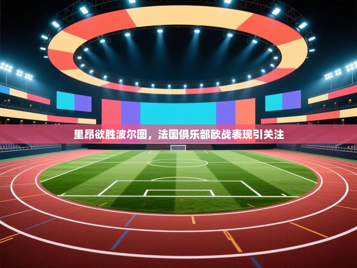 里昂欲胜波尔图，法国俱乐部欧战表现引关注  第1张