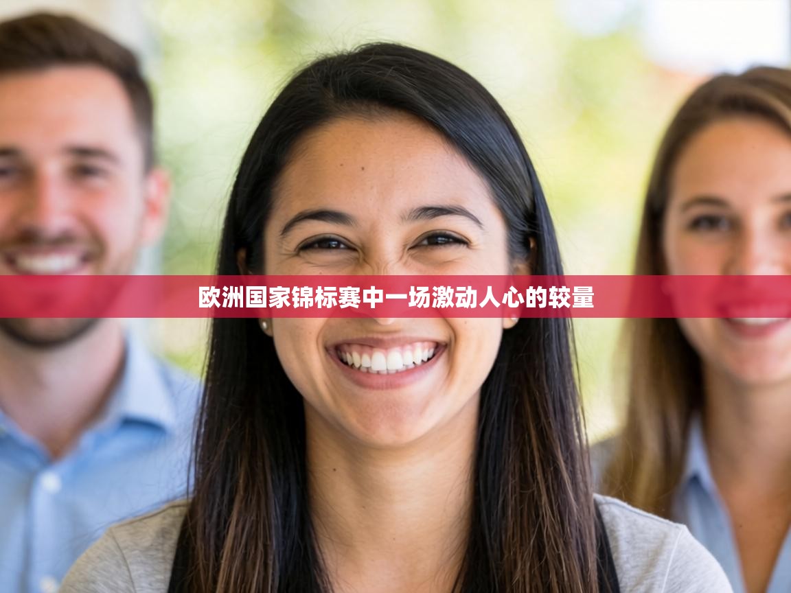 欧洲国家锦标赛中一场激动人心的较量 第1张