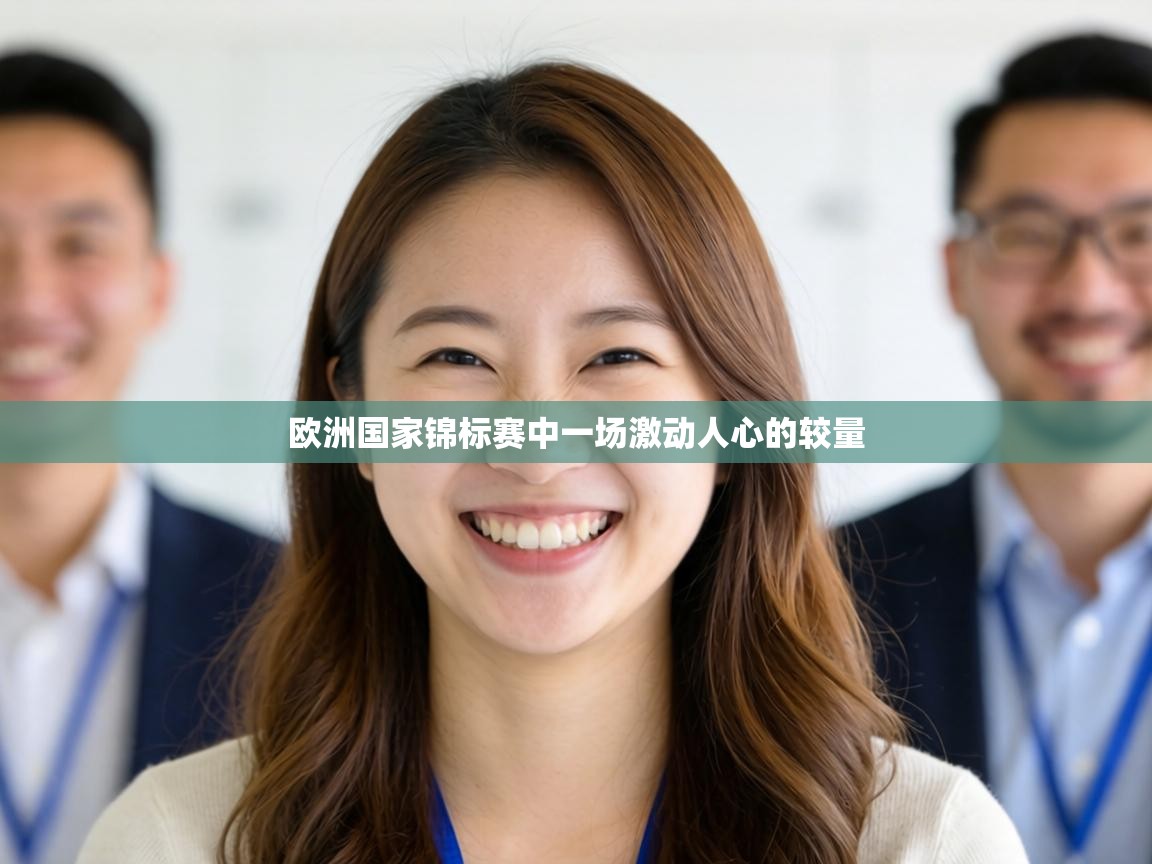 欧洲国家锦标赛中一场激动人心的较量 第2张