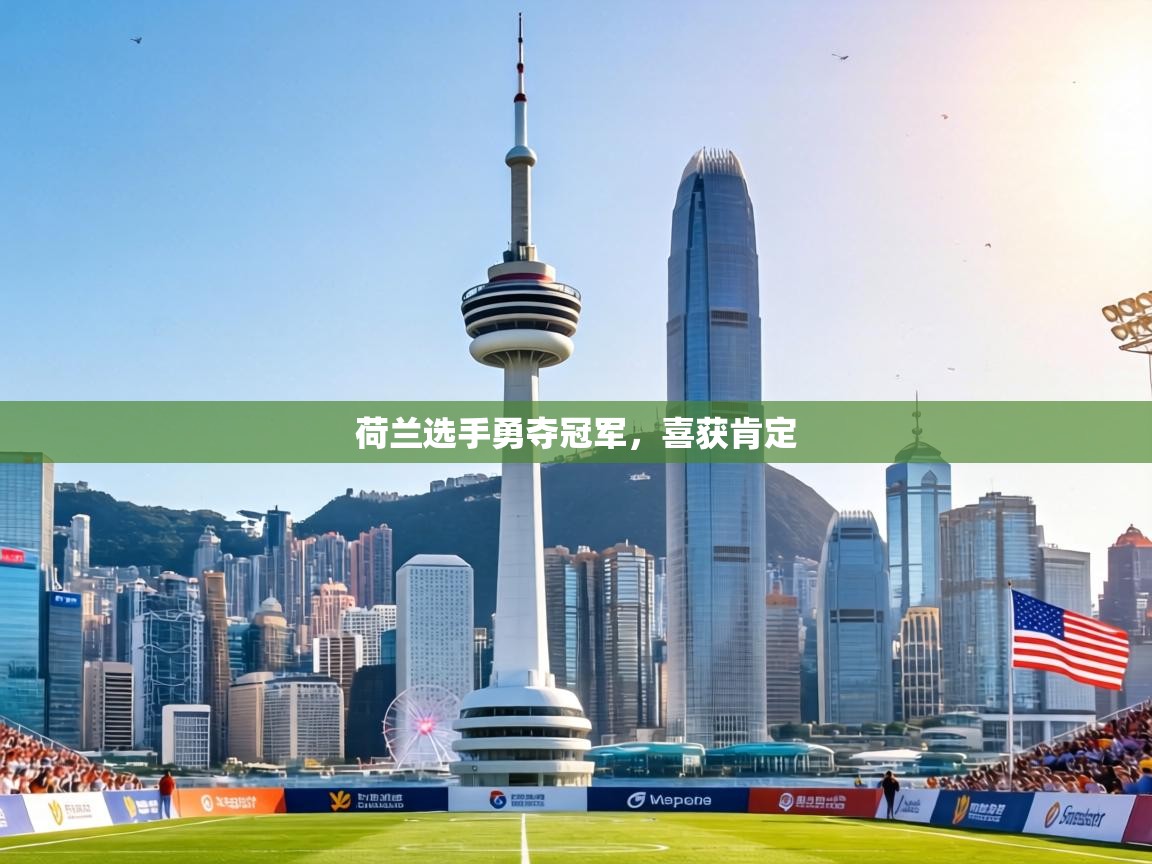 荷兰选手勇夺冠军，喜获肯定  第1张