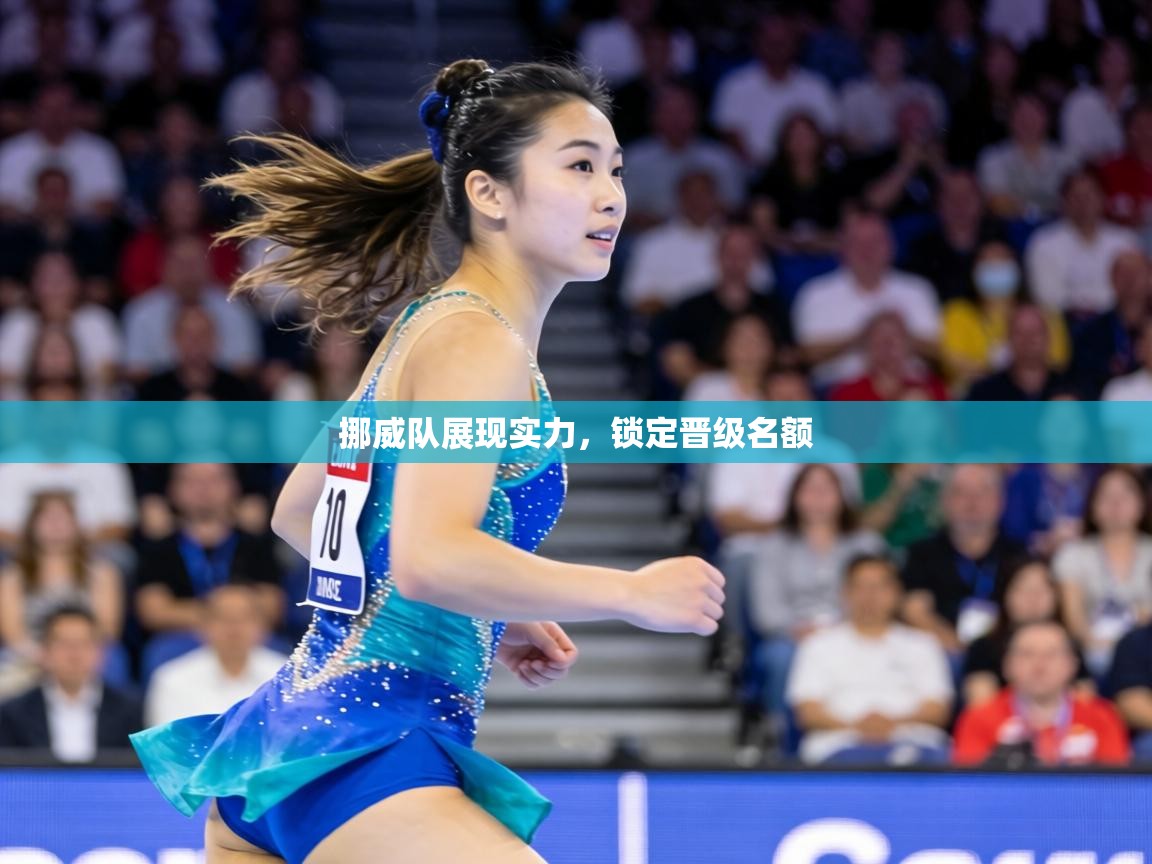 挪威队展现实力，锁定晋级名额  第1张