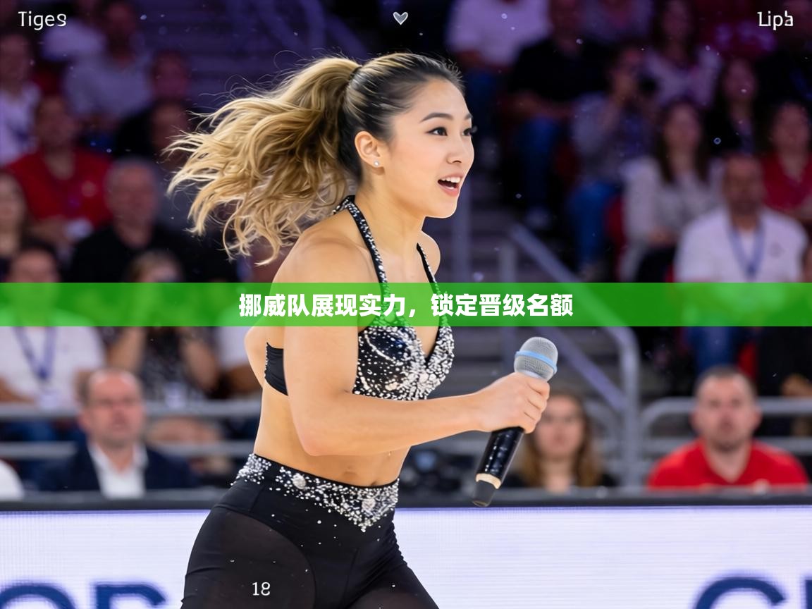 挪威队展现实力，锁定晋级名额  第2张