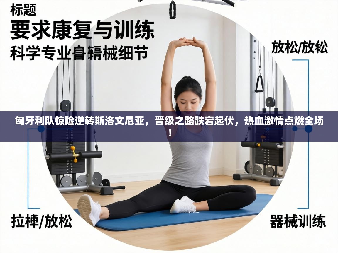 匈牙利队惊险逆转斯洛文尼亚，晋级之路跌宕起伏，热血激情点燃全场！  第1张