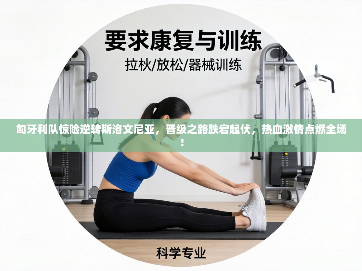 匈牙利队惊险逆转斯洛文尼亚，晋级之路跌宕起伏，热血激情点燃全场！  第2张