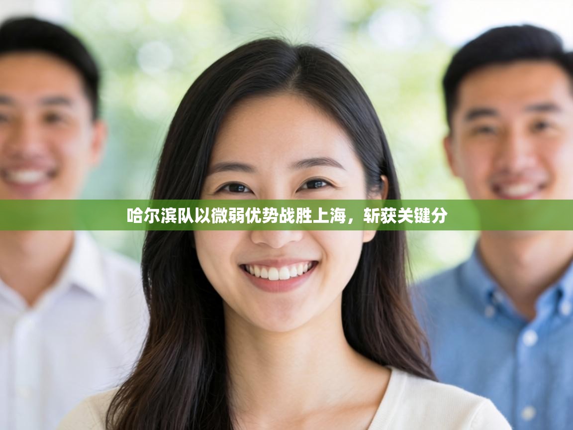 哈尔滨队以微弱优势战胜上海，斩获关键分  第2张