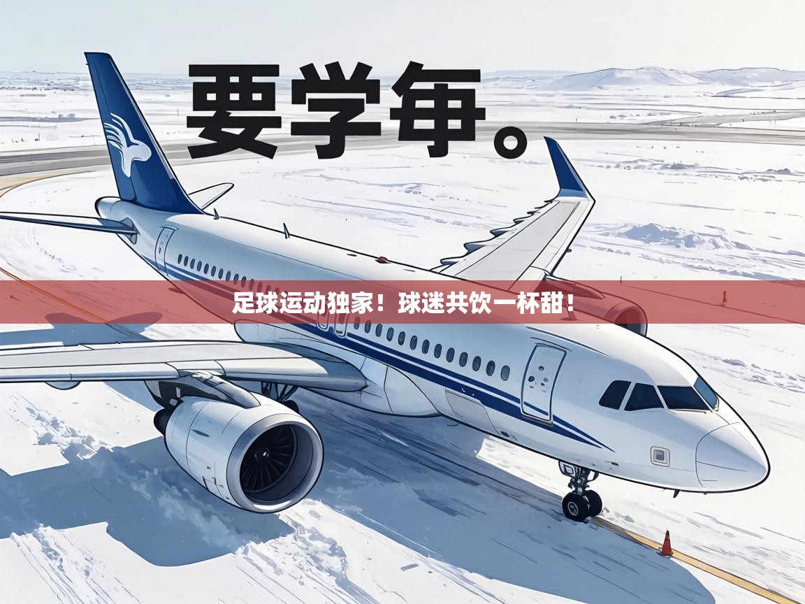 足球运动独家!球迷共饮一杯甜! 第1张