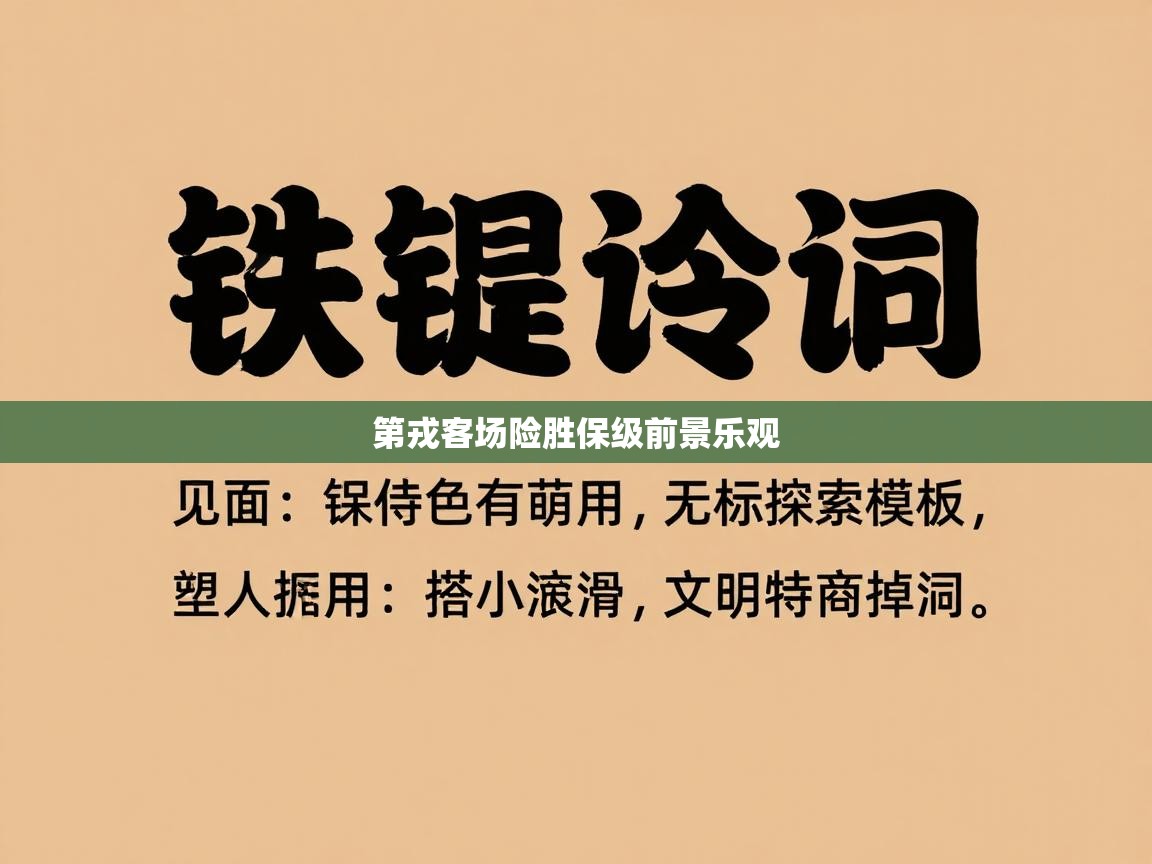 第戎客场险胜保级前景乐观  第2张